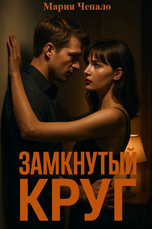 Обложка произведения Замкнутый круг