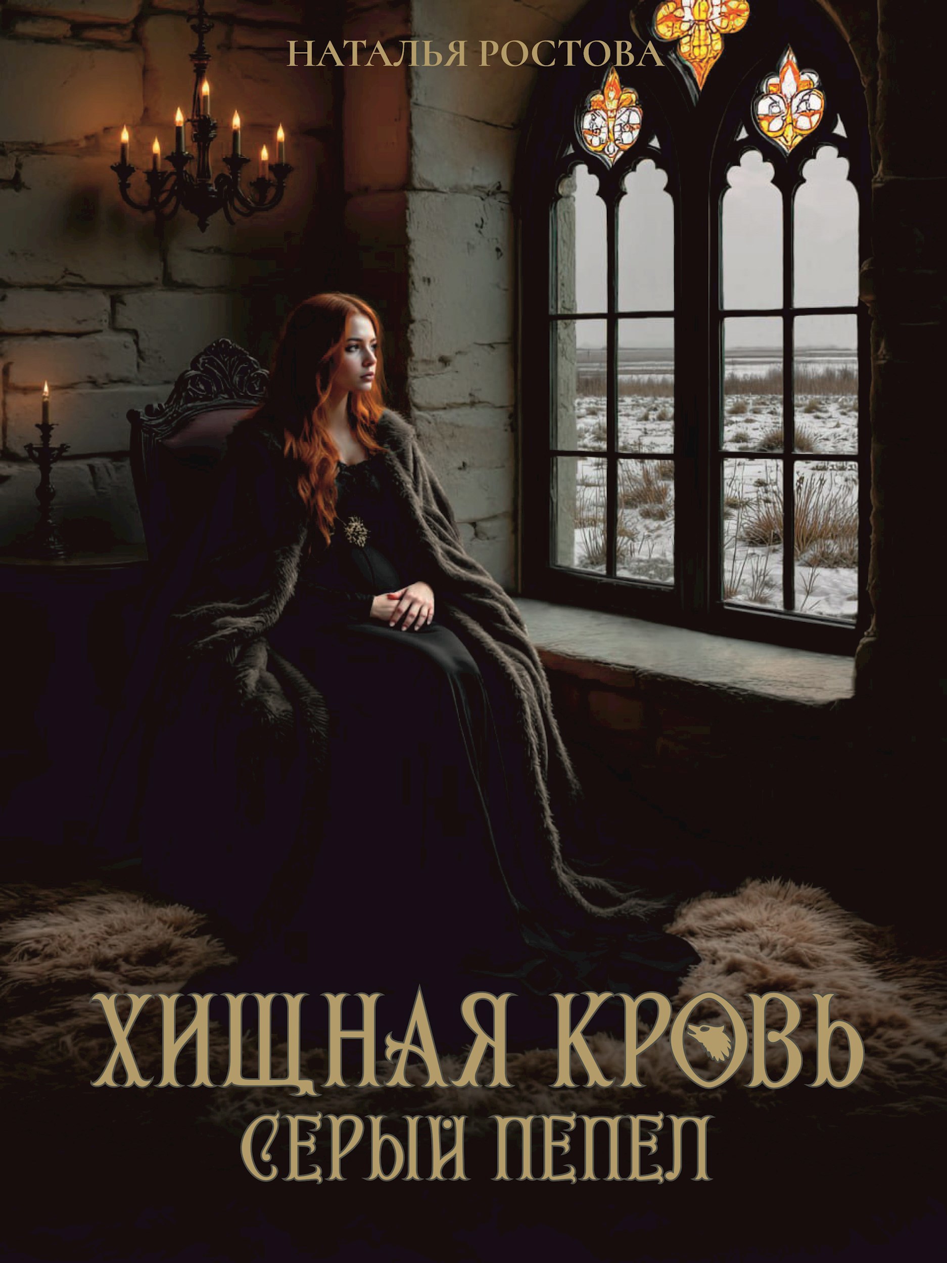 Обложка произведения Хищная кровь. Серый пепел