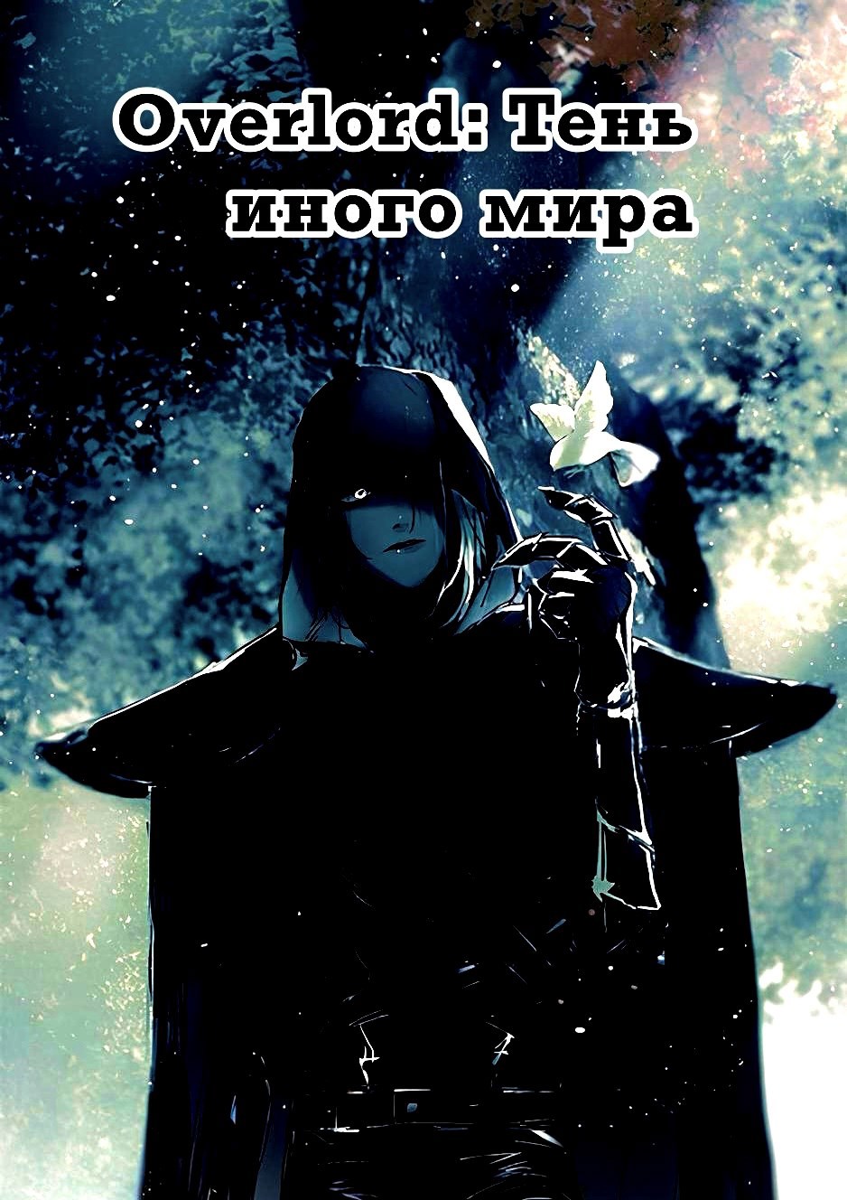 Обложка произведения Overlord: Тень иного мира