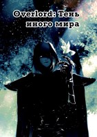 Обложка произведения Overlord: Тень иного мира