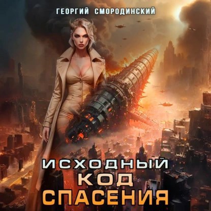 Обложка произведения Исходный код спасения