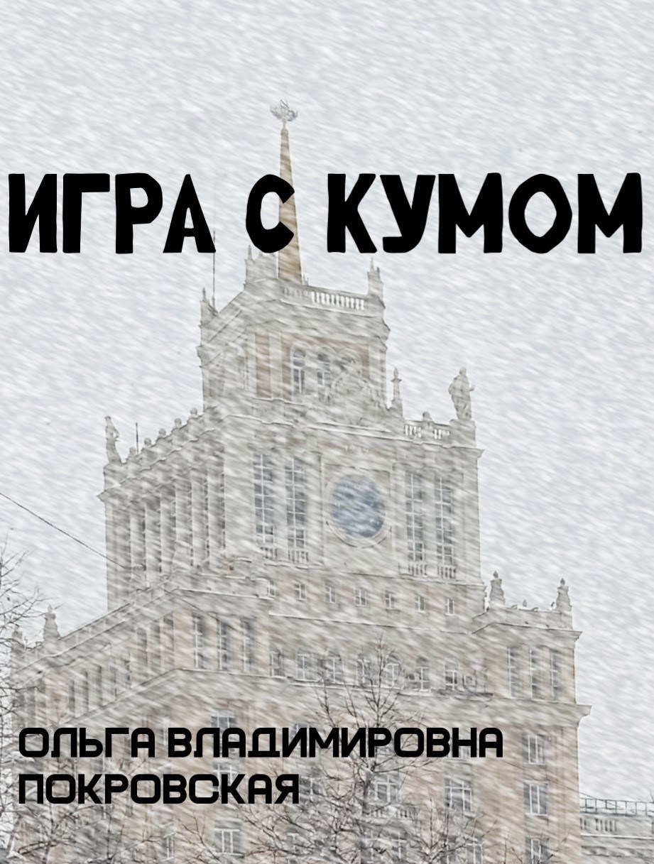 Обложка произведения Игра с кумом