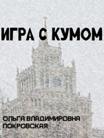 Обложка произведения Игра с кумом