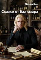 Обложка произведения Сказки от Балтазара