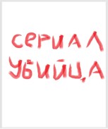 Обложка произведения Сериал-убийца