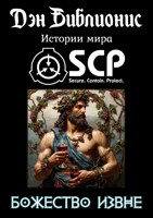 Обложка произведения Божество извне