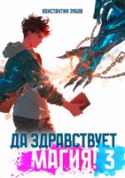 Обложка произведения Да здравствует магия! - 3
