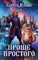 Обложка произведения Проще простого или сказ о том, как Иван за три парсека ходил.