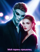 Обложка произведения Мой парень пришелец