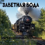 Обложка произведения Заветная вода