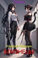 Обложка произведения Угасший Паладин - Близнецы