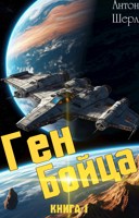 Обложка произведения Ген Бойца. Книга I