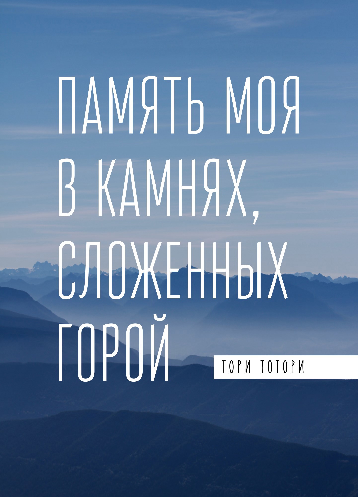 Обложка произведения Память моя в камнях, сложенных горой