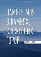 Обложка произведения Память моя в камнях, сложенных горой
