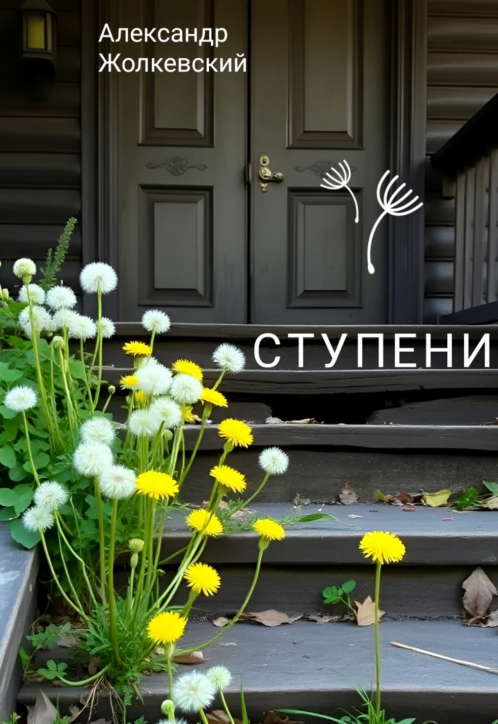 Обложка произведения Ступени