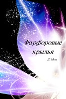 Обложка произведения Л. Мон. Фарфоровые крылья