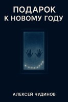 Обложка произведения Подарок к Новому году