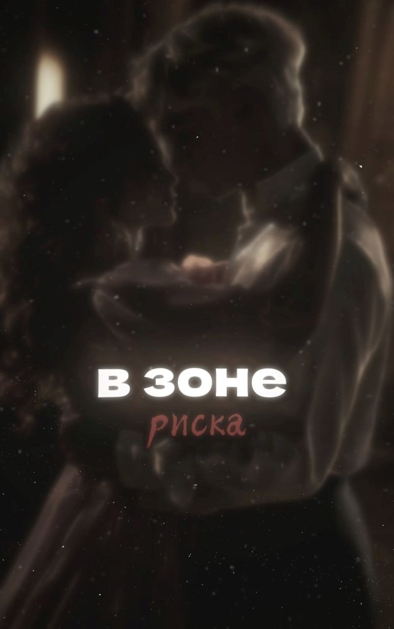 Обложка произведения В зоне риска.