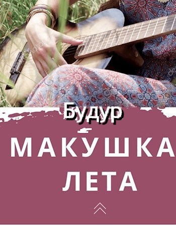 Обложка произведения Макушка лета