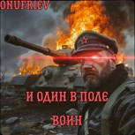 Обложка произведения И один в поле воин