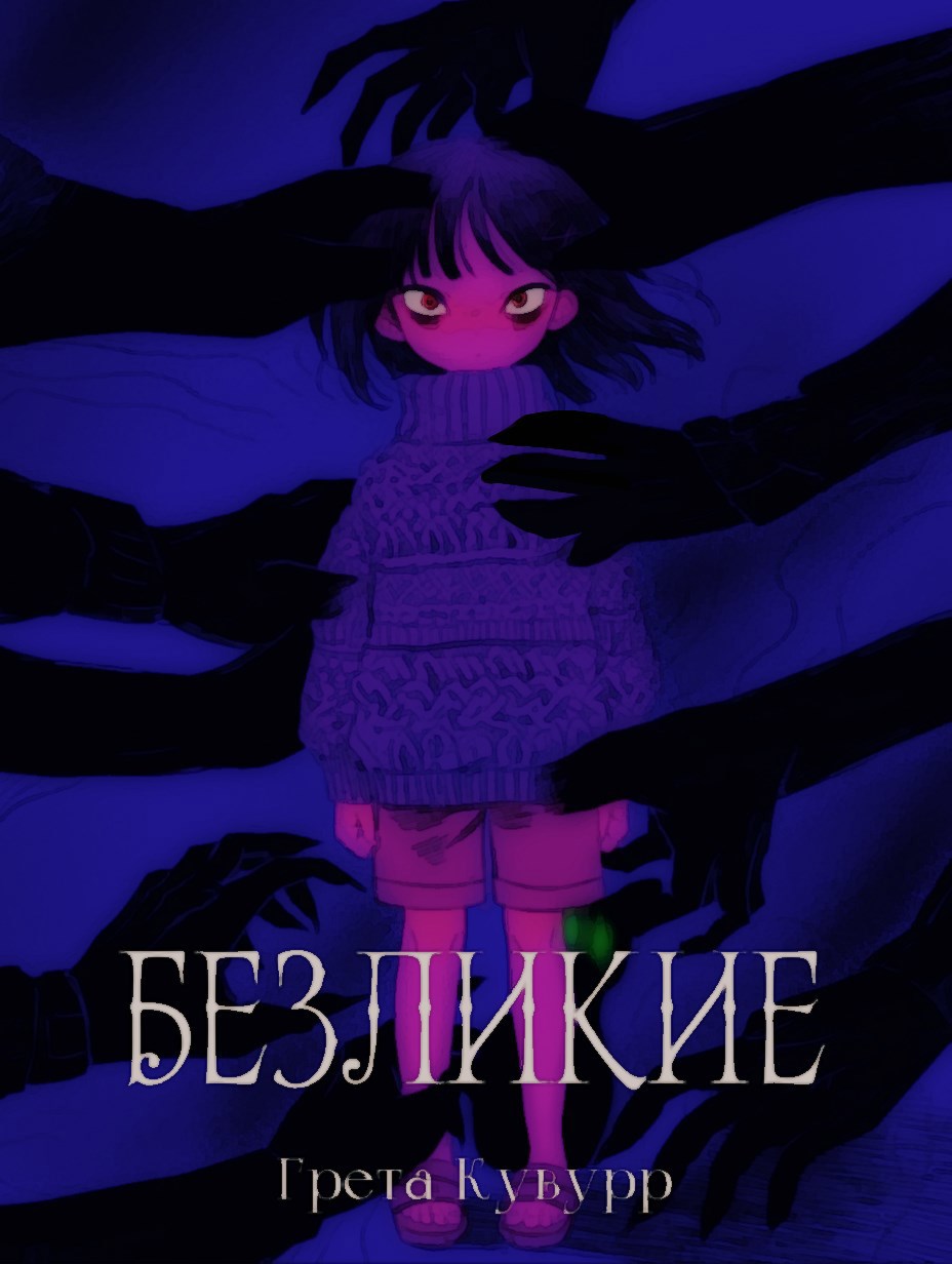 Обложка произведения Безликие