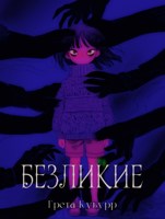 Обложка произведения Безликие