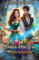 Обложка произведения Лавка красоты "Маргаритки"