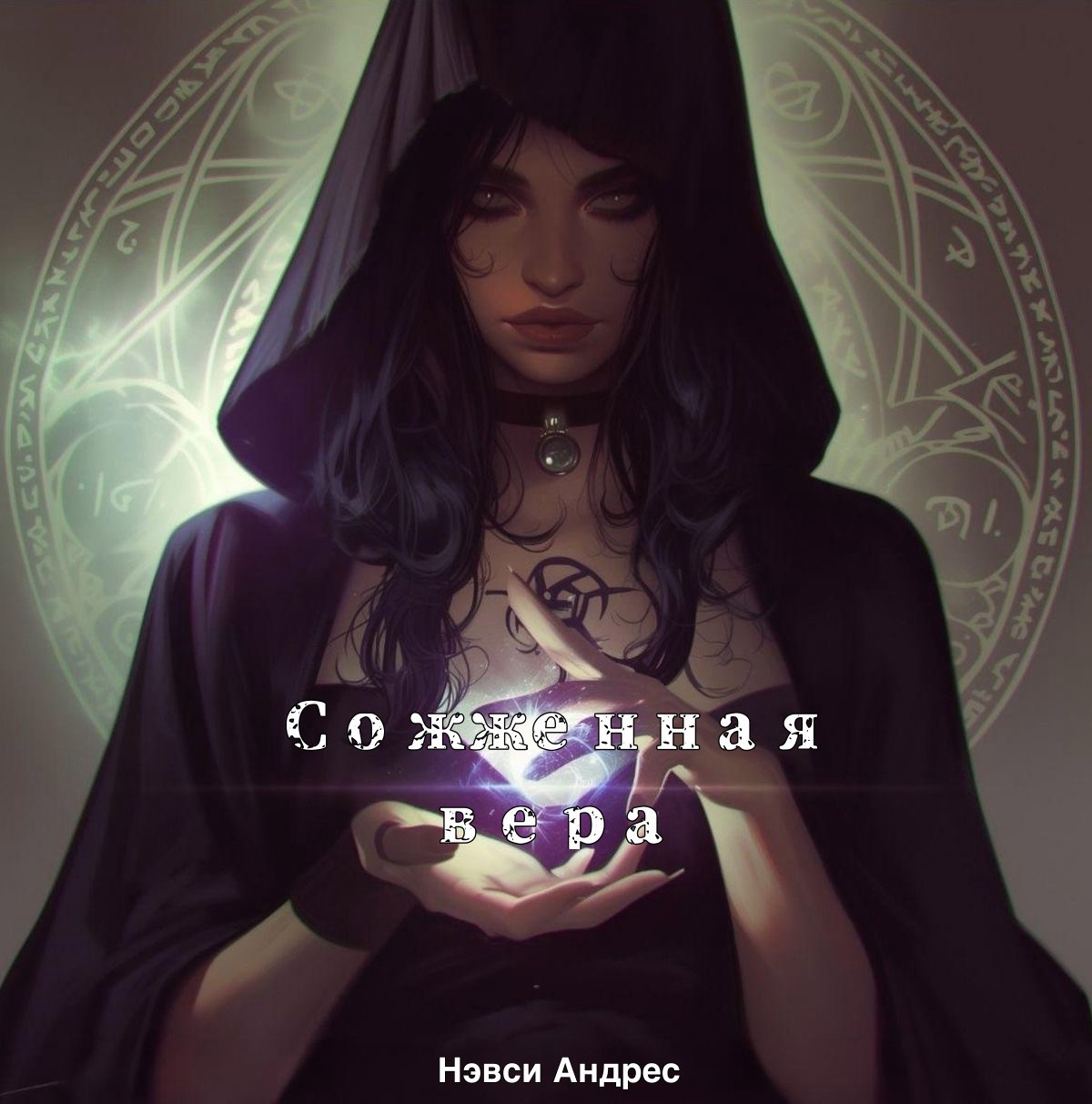 Обложка произведения Сожженная вера