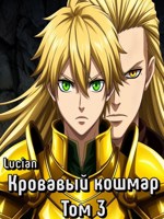 Обложка произведения Кровавый кошмар. Том 3