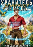Обложка произведения Хранитель Золотых Земель 2