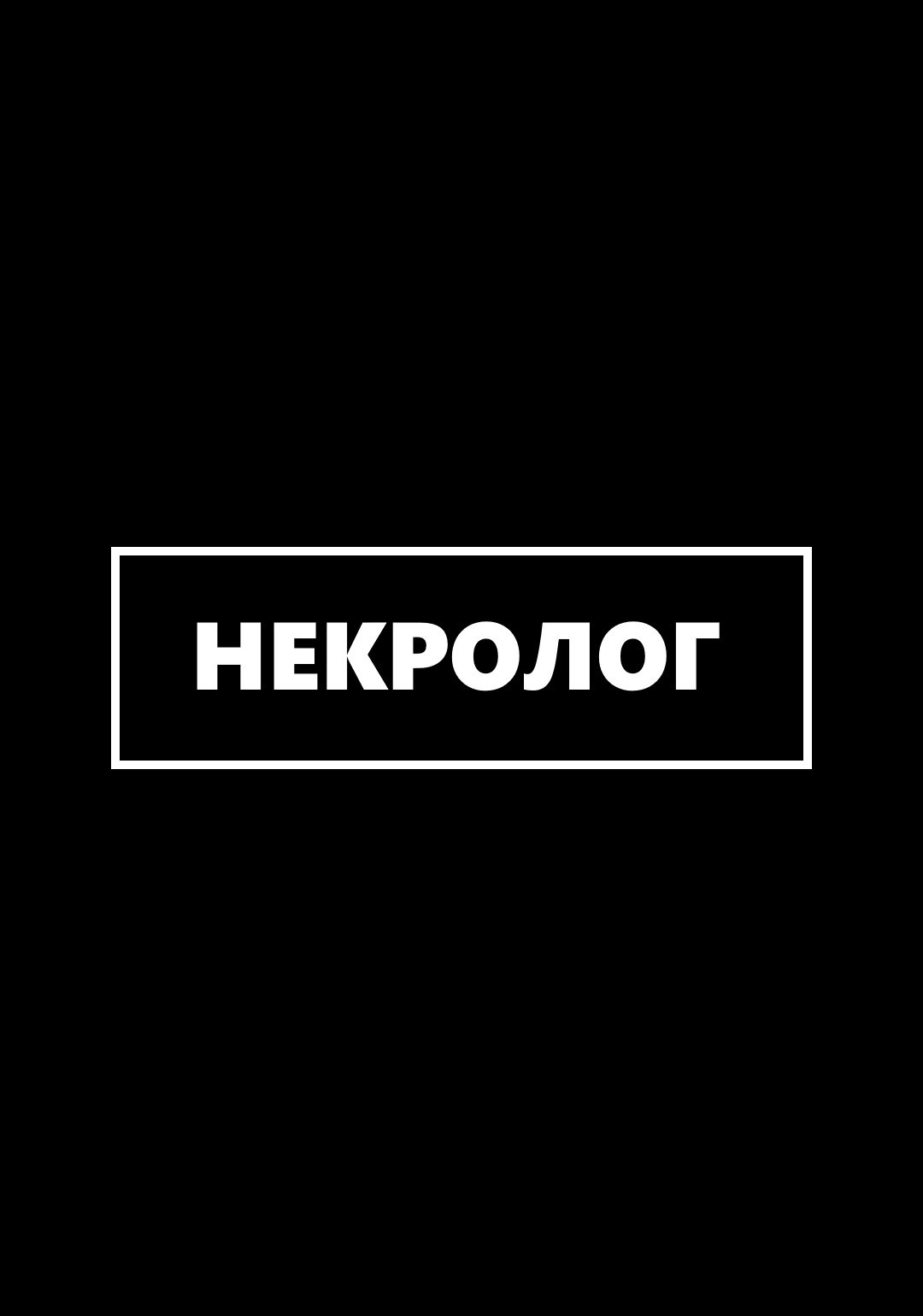 Обложка произведения Некролог
