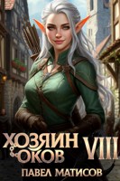 Обложка произведения Хозяин оков VIII