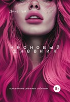 Обложка произведения Неоновый дневник