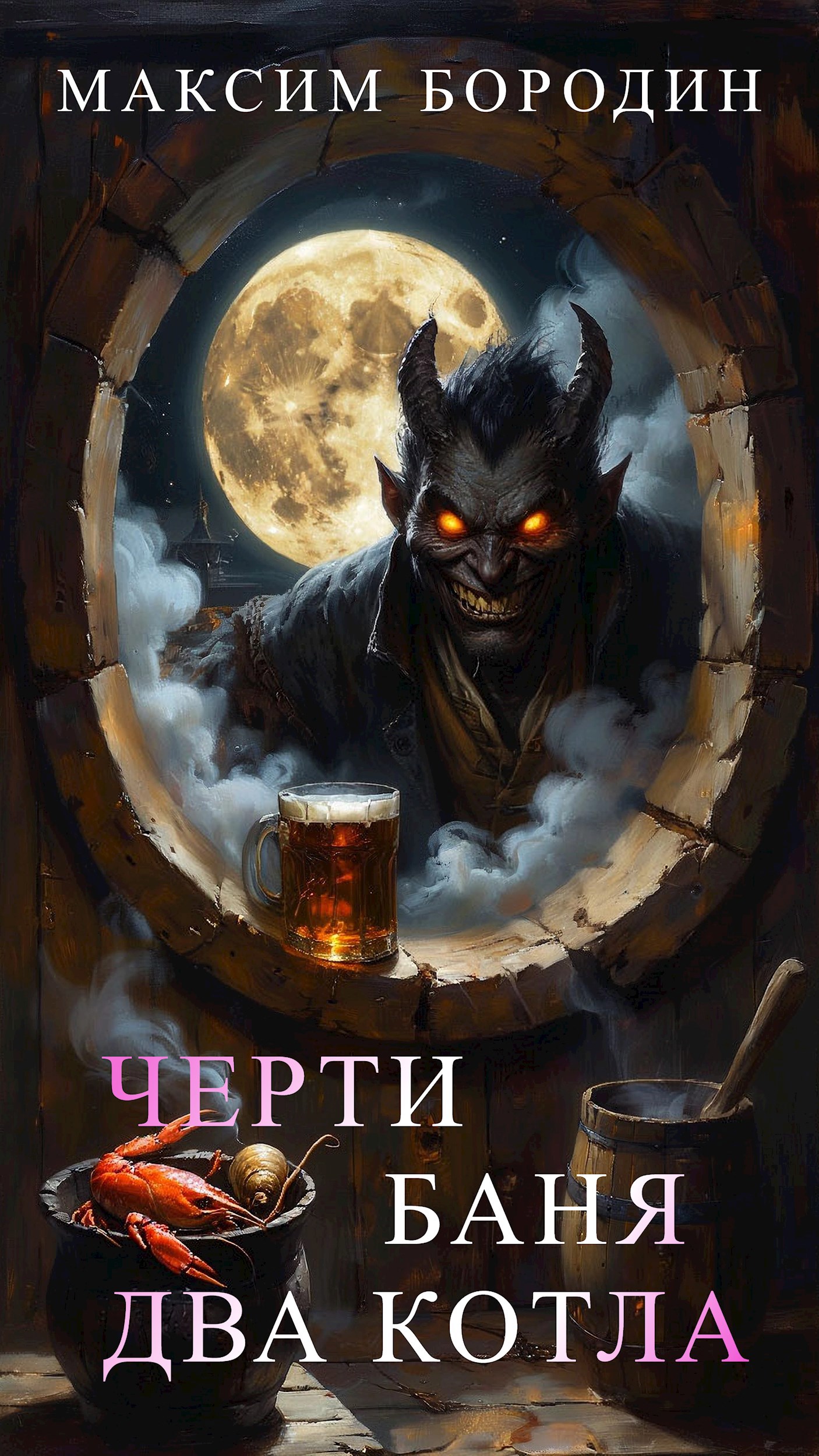 Обложка произведения Черти, баня, два котла