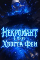 Обложка произведения Некромант в мире Хвоста Феи