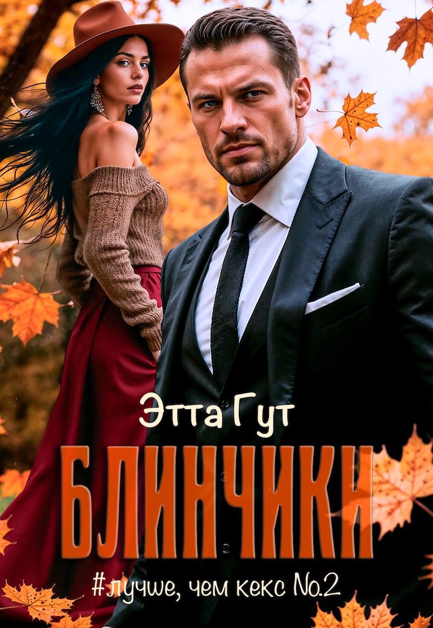 Обложка произведения Блинчики