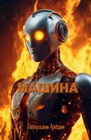 Обложка произведения Машина