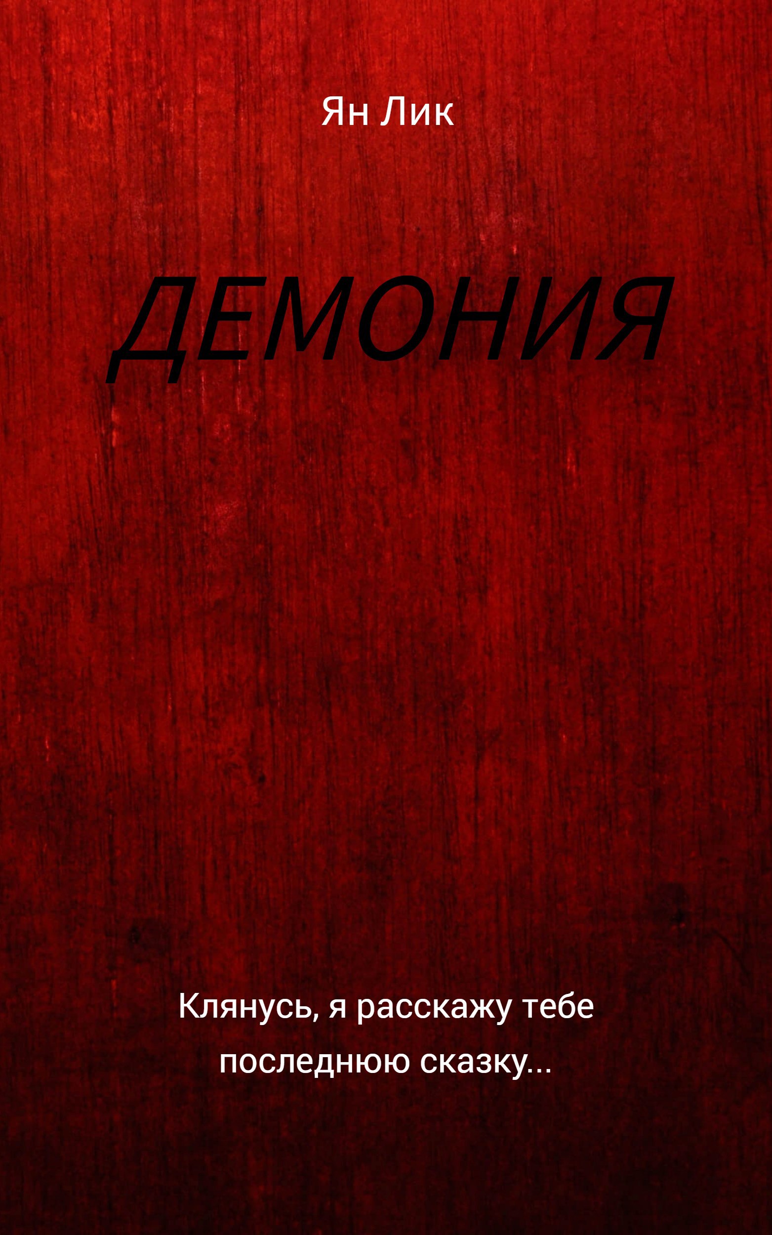 Обложка произведения Демония