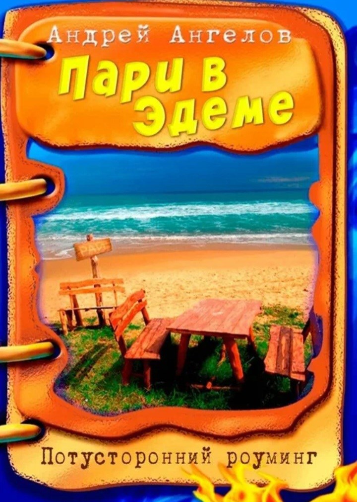 Обложка произведения Пари в Эдеме