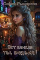 Обложка произведения Вот влипла ты, ведьма!