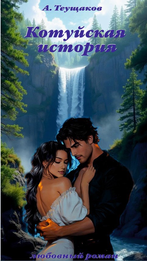 Обложка произведения Котуйская история