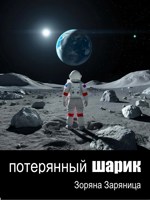 Обложка произведения Потерянный шарик