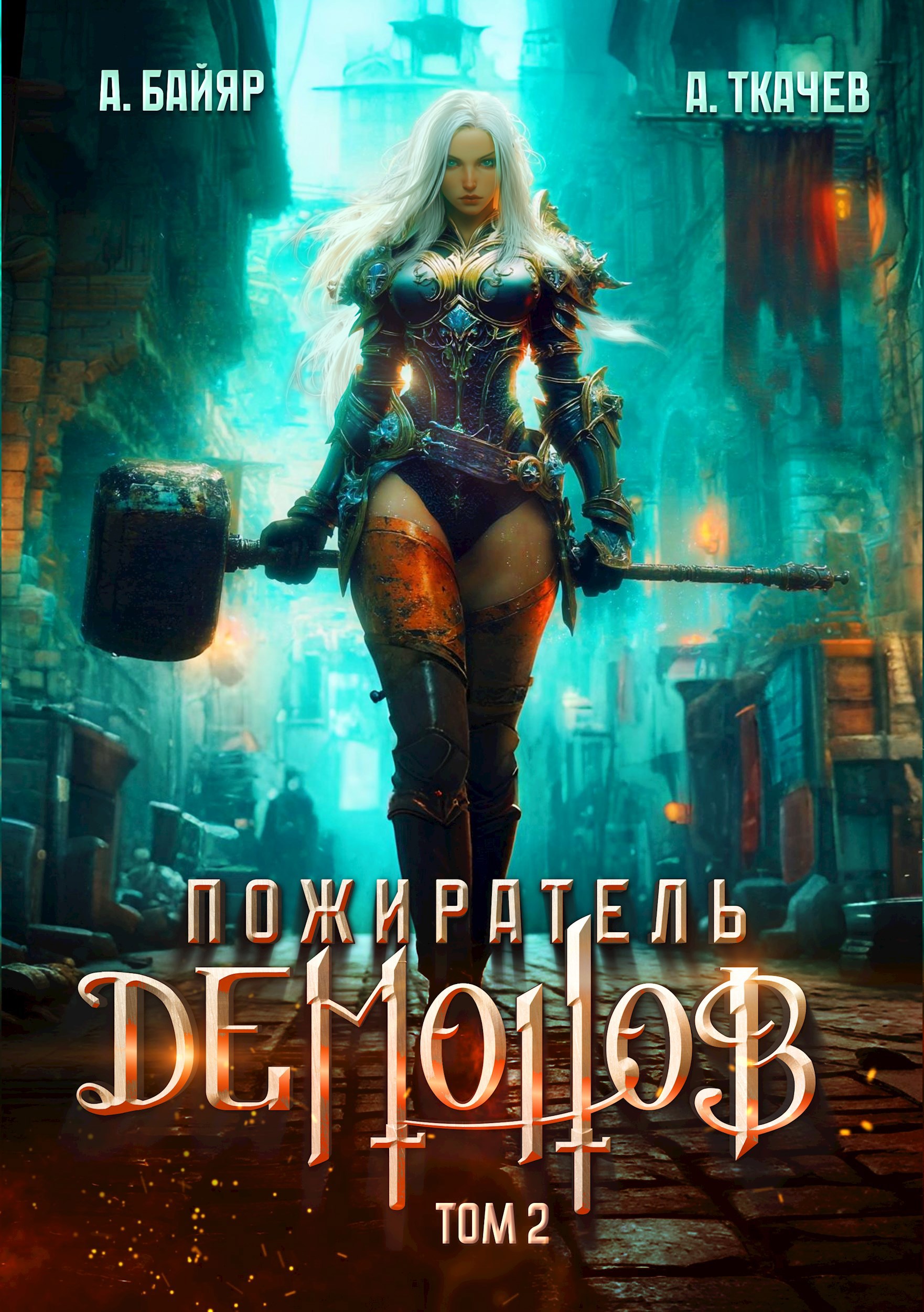 Обложка произведения Пожиратель демонов. Том 2