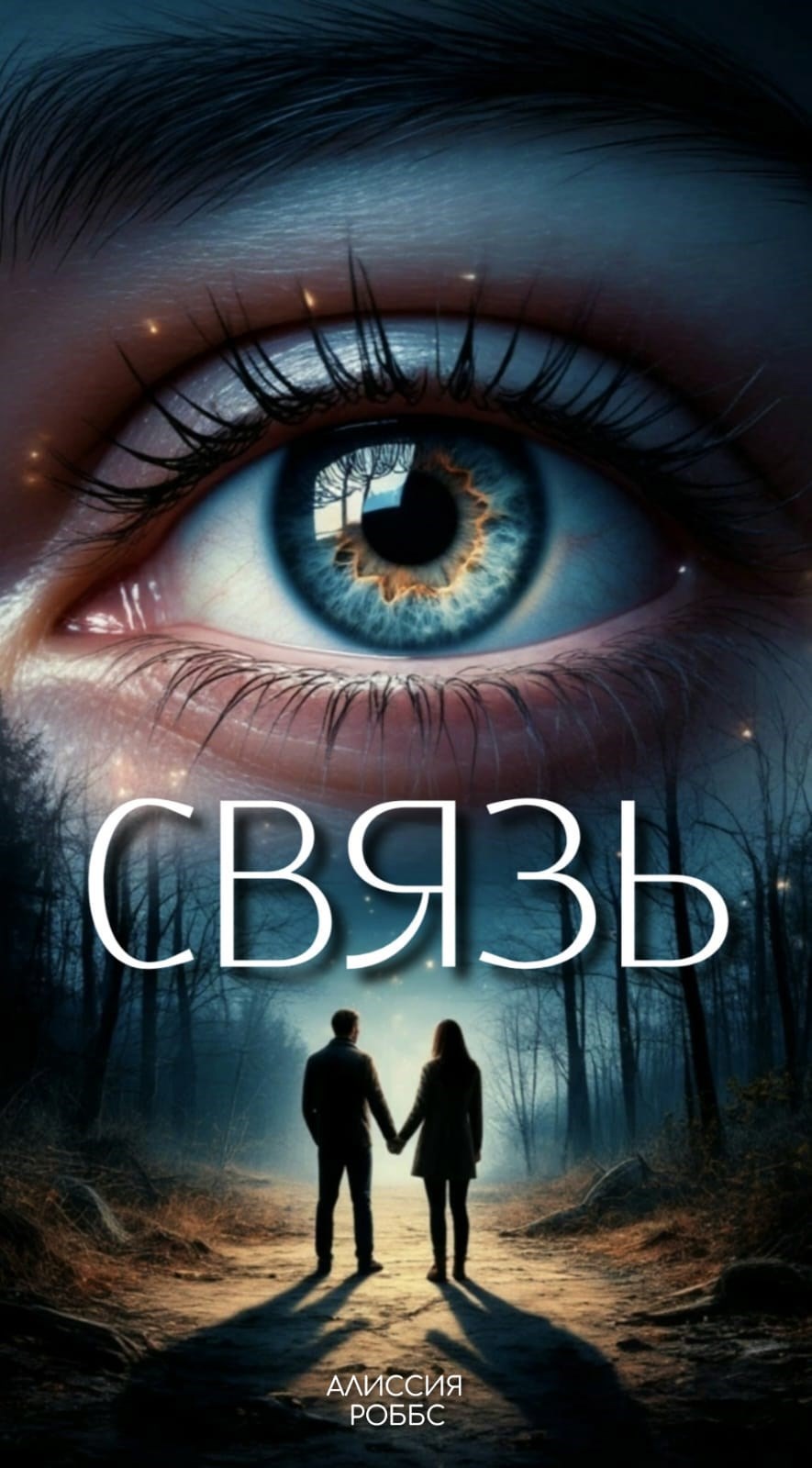 Обложка произведения Связь