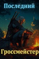 Обложка произведения Ведьмак. Последний Гроссмейстер