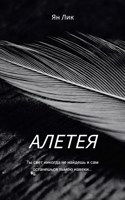 Обложка произведения Алетея