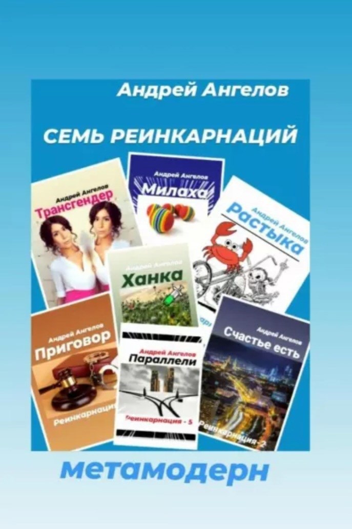 Обложка произведения Семь реинкарнаций