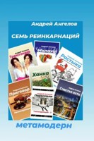 Обложка произведения Семь реинкарнаций