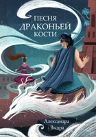 Обложка произведения Песня драконьей кости