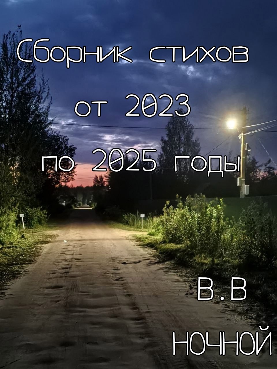 Обложка произведения Сборник стихов от 2023 по 2025 годы